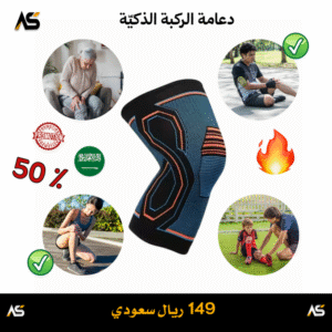 ®Knee Saver – دعامة الركبة الذكيّة – استمتع بحماية مريحة بلمسة كشمير فاخرة حجم (M)