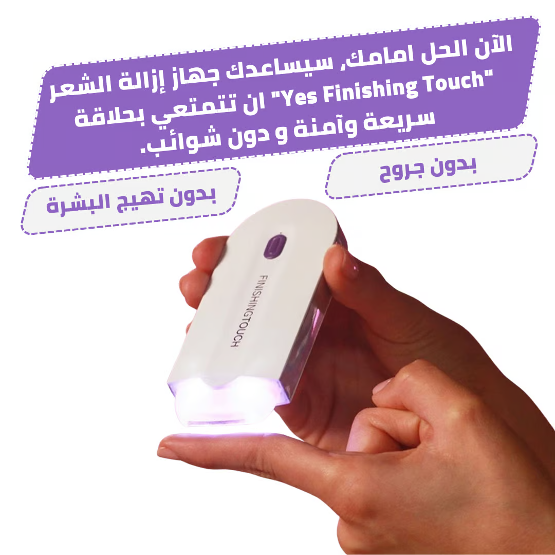 lJwXpElVG4oSnTtZk47CJIYqxKiMEfT2uX0SuuLk Finishing Touch – لإزالة الشعر بسهولة وبدون ألم! - الصورة 5